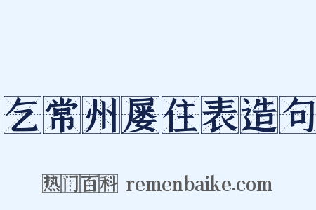 乞常州屡住表造句是什么意思的图片